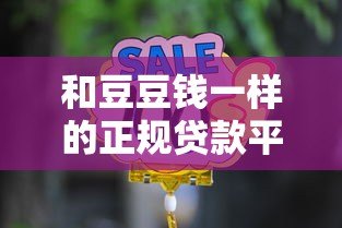 和豆豆钱一样的正规贷款平台有哪些?这10个靠谱选择必看 和豆豆钱一样的正规贷款平台有哪些?这10个靠谱选择必看