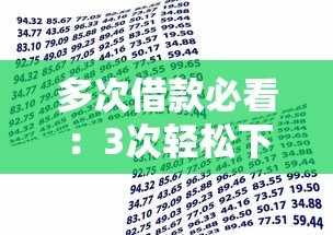 多次借款必看:3次轻松下款的易过贷款平台推荐 多次借款必看:3次轻松下款的易过贷款平台推荐