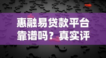 惠融易贷款平台靠谱吗？真实评测+用户反馈