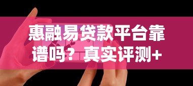 惠融易贷款平台靠谱吗？真实评测+用户反馈