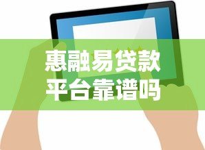 惠融易贷款平台靠谱吗？真实评测+用户反馈