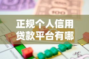 正规个人信用贷款平台有哪些?如何选择靠谱的借贷渠道 正规个人信用贷款平台有哪些?如何选择靠谱的借贷渠道