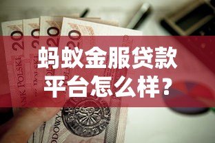 蚂蚁金服贷款平台怎么样?真实使用体验与申请攻略 蚂蚁金服贷款平台怎么样?真实使用体验与申请攻略