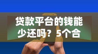 贷款平台的钱能少还吗？5个合法技巧帮你减轻还款压力