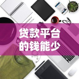 贷款平台的钱能少还吗？5个合法技巧帮你减轻还款压力