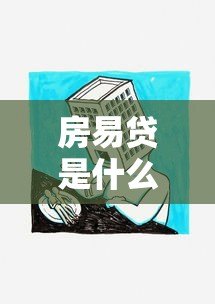 房易贷是什么贷款平台?房产抵押贷款全解析 房易贷是什么贷款平台?房产抵押贷款全解析