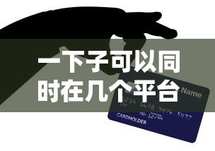 一下子可以同时在几个平台贷款？这些风险与技巧你必须知道
