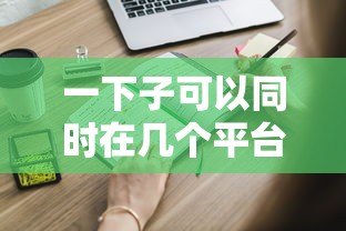一下子可以同时在几个平台贷款？这些风险与技巧你必须知道