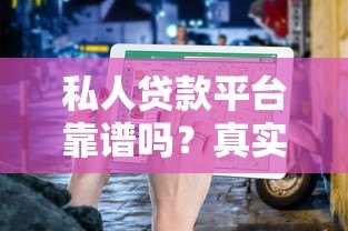 私人贷款平台靠谱吗?真实体验与避坑指南 私人贷款平台靠谱吗?真实体验与避坑指南