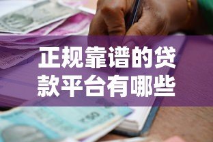 正规靠谱的贷款平台有哪些?10家持牌机构推荐 正规靠谱的贷款平台有哪些?10家持牌机构推荐