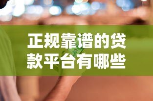 正规靠谱的贷款平台有哪些?10家持牌机构推荐 正规靠谱的贷款平台有哪些?10家持牌机构推荐