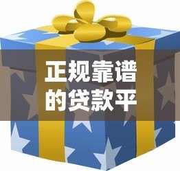 正规靠谱的贷款平台有哪些?10家持牌机构推荐 正规靠谱的贷款平台有哪些?10家持牌机构推荐