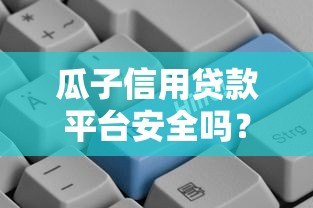 瓜子信用贷款平台安全吗?真实用户经验与风险分析 瓜子信用贷款平台安全吗?真实用户经验与风险分析