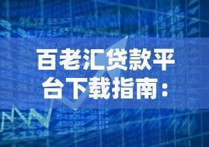 百老汇贷款平台下载指南：安全借贷渠道与使用技巧