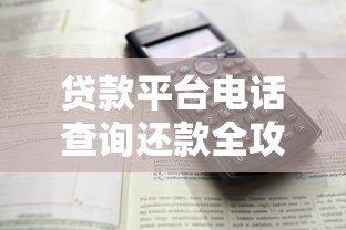 贷款平台电话查询还款全攻略：详细步骤与注意事项