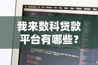 我来数科贷款平台有哪些？全面解析产品类型与申请条件