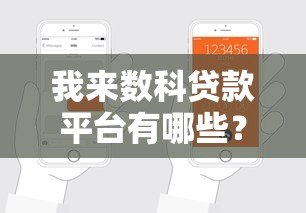 我来数科贷款平台有哪些？全面解析产品类型与申请条件