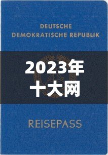 2023年十大网络贷款平台推荐:正规靠谱的申请攻略 2023年十大网络贷款平台推荐:正规靠谱的申请攻略