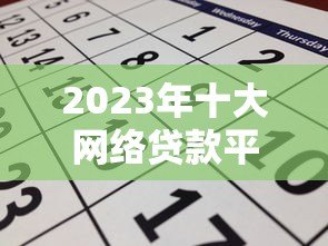 2023年十大网络贷款平台推荐:正规靠谱的申请攻略 2023年十大网络贷款平台推荐:正规靠谱的申请攻略