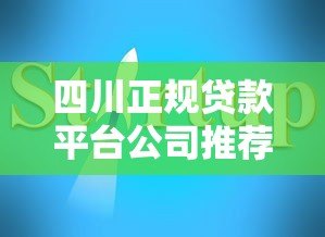 四川正规贷款平台公司推荐及申请指南 四川正规贷款平台公司推荐及申请指南