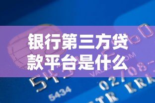 银行第三方贷款平台是什么？贷款必知的5大优势与3大注意事项