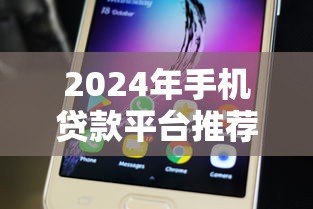2024年手机贷款平台推荐：快速放款且靠谱的5款APP