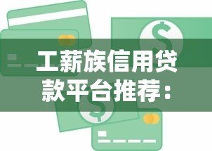 工薪族信用贷款平台推荐:快速审批、低利率,解决你的资金难题 工薪族信用贷款平台推荐:快速审批、低利率,解决你的资金难题