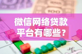 微信网络贷款平台有哪些?盘点10个正规靠谱的借贷渠道 微信网络贷款平台有哪些?盘点10个正规靠谱的借贷渠道