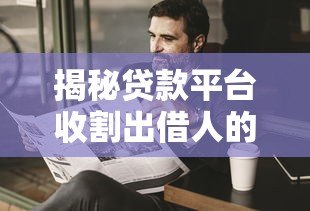 揭秘贷款平台收割出借人的常见套路与风险防范指南 揭秘贷款平台收割出借人的常见套路与风险防范指南