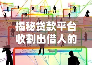 揭秘贷款平台收割出借人的常见套路与风险防范指南 揭秘贷款平台收割出借人的常见套路与风险防范指南
