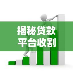 揭秘贷款平台收割出借人的常见套路与风险防范指南 揭秘贷款平台收割出借人的常见套路与风险防范指南