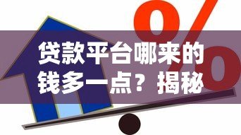 贷款平台哪来的钱多一点?揭秘五大资金来源与提额技巧 贷款平台哪来的钱多一点?揭秘五大资金来源与提额技巧