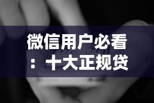 微信用户必看:十大正规贷款平台推荐及申请攻略 微信用户必看:十大正规贷款平台推荐及申请攻略