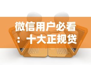 微信用户必看:十大正规贷款平台推荐及申请攻略 微信用户必看:十大正规贷款平台推荐及申请攻略