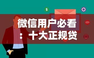 微信用户必看:十大正规贷款平台推荐及申请攻略 微信用户必看:十大正规贷款平台推荐及申请攻略