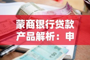 蒙商银行贷款产品解析:申请条件、利率及平台优势 蒙商银行贷款产品解析:申请条件、利率及平台优势