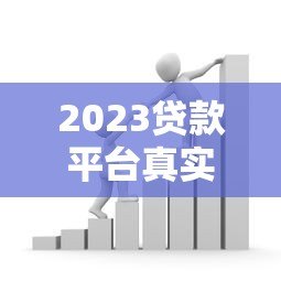 2023贷款平台真实利率对比:银行、网贷、消费金融哪个更划算 2023贷款平台真实利率对比:银行、网贷、消费金融哪个更划算