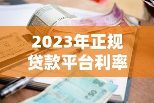 2023年正规贷款平台利率对比及选择指南 2023年正规贷款平台利率对比及选择指南