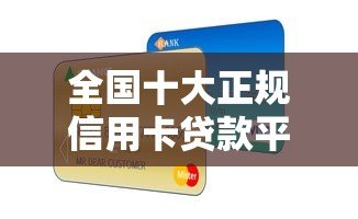 全国十大正规信用卡贷款平台官网申请攻略 全国十大正规信用卡贷款平台官网申请攻略