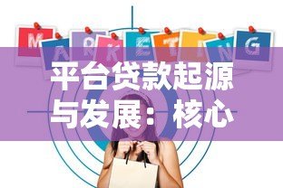 平台贷款起源与发展:核心推动者与市场演变解析 平台贷款起源与发展:核心推动者与市场演变解析