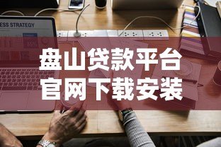 盘山贷款平台官网下载安装流程及使用指南