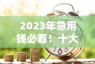 2023年急用钱必看！十大正规贷款平台真实测评推荐