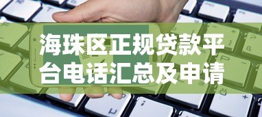 海珠区正规贷款平台电话汇总及申请指南 海珠区正规贷款平台电话汇总及申请指南