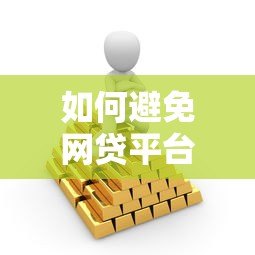 如何避免网贷平台风险?5个安全贷款替代方案详解 如何避免网贷平台风险?5个安全贷款替代方案详解