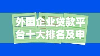 外国企业贷款平台十大排名及申请攻略
