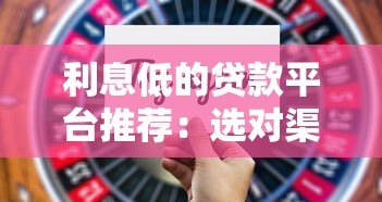 利息低的贷款平台推荐:选对渠道省万元利息 利息低的贷款平台推荐:选对渠道省万元利息