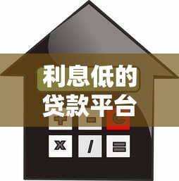 利息低的贷款平台推荐:选对渠道省万元利息 利息低的贷款平台推荐:选对渠道省万元利息