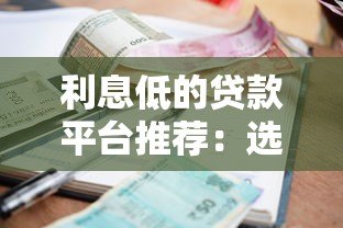 利息低的贷款平台推荐:选对渠道省万元利息 利息低的贷款平台推荐:选对渠道省万元利息