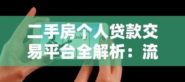 二手房个人贷款交易平台全解析:流程、风险与选择技巧 二手房个人贷款交易平台全解析:流程、风险与选择技巧