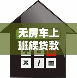 无房车上班族贷款平台:信用贷申请攻略与避坑指南 无房车上班族贷款平台:信用贷申请攻略与避坑指南